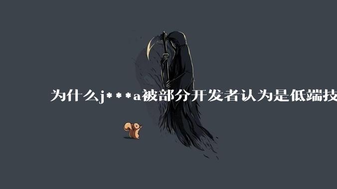 为什么j***a被部分开发者认为是低端技术？