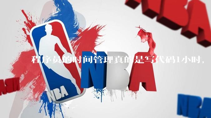 程序员的时间管理真的是写代码1小时，调试8小时吗？