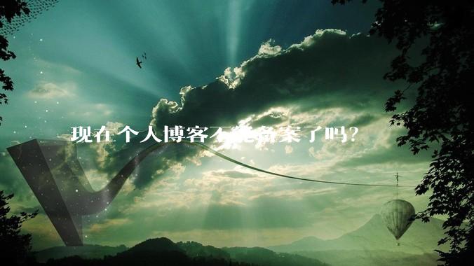 现在个人博客不能备案了吗？