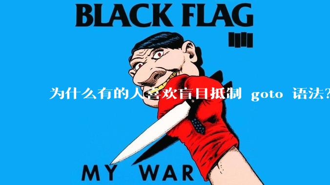 为什么有的人喜欢盲目抵制 goto 语法？