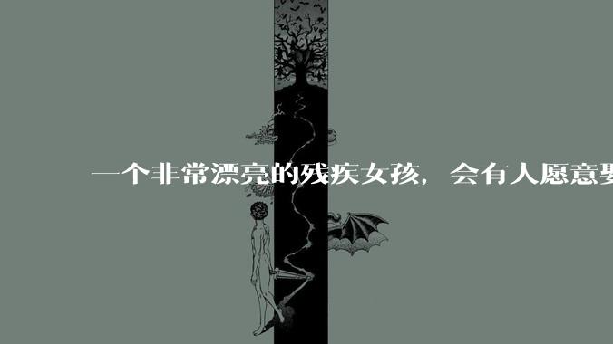一个非常漂亮的残疾女孩，会有人愿意娶吗？