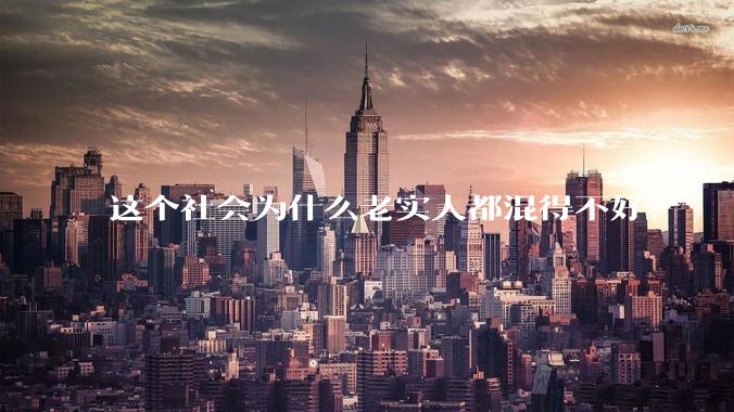 这个社会为什么老实人都混得不好？