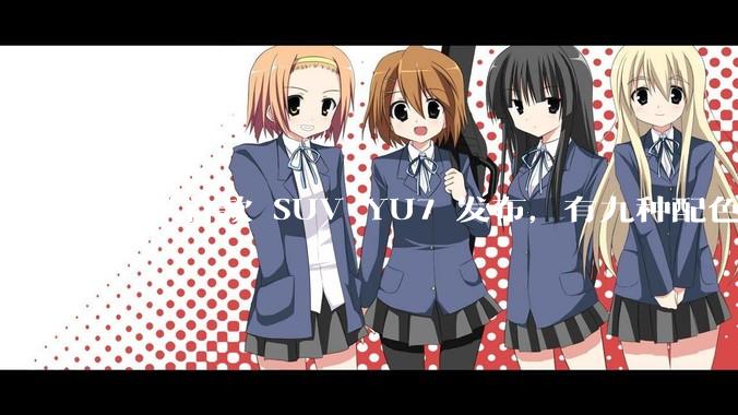 小米首款 SUV YU7 发布，有九种配色，25.35 万元起售，该车市场竞争力如何？你会买吗？