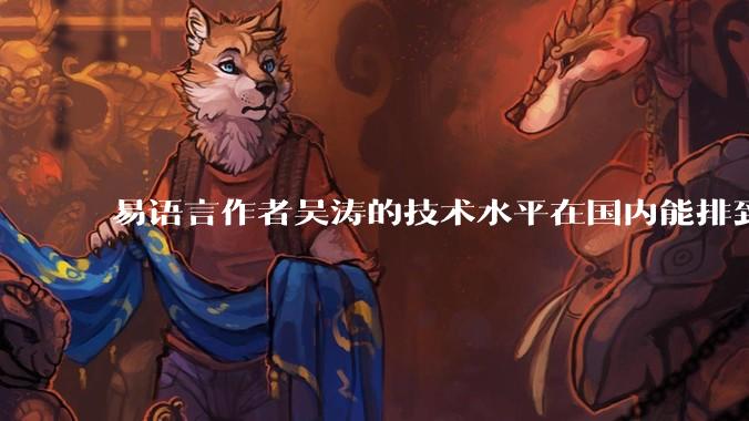 易语言作者吴涛的技术水平在国内能排到什么级别？
