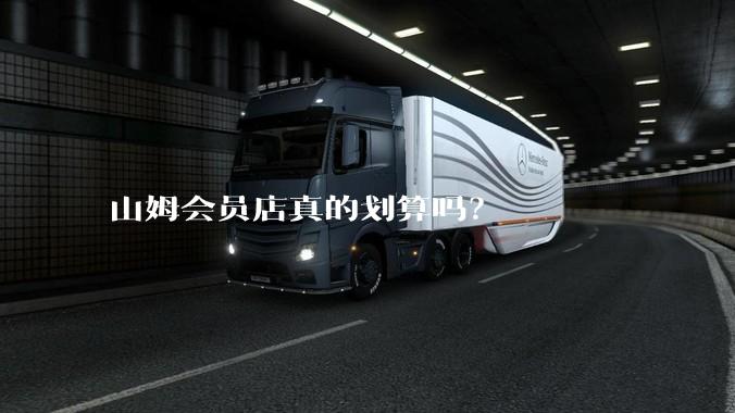 山姆会员店真的划算吗？