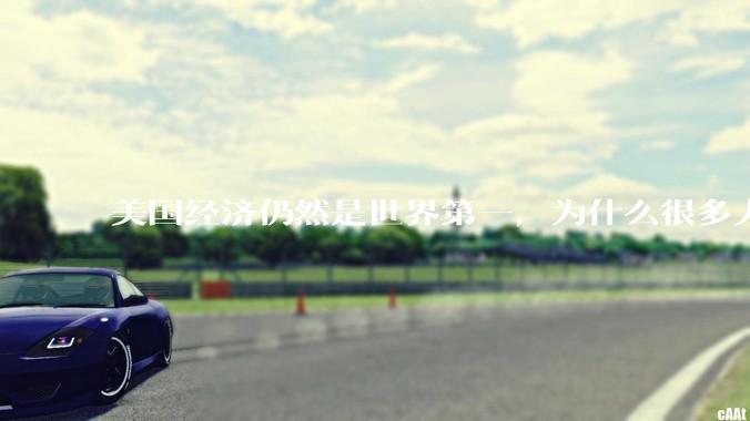 美国经济仍然是世界第一，为什么很多人都已经不看好美国的未来？