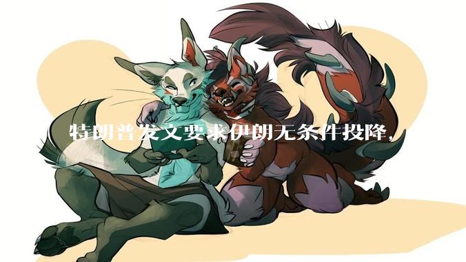 特朗普发文要求伊朗无条件投降，并被曝考虑加入对伊空袭，有哪些目的？伊朗会弃核求生吗？