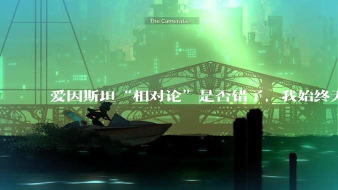 爱因斯坦“相对论”是否错了，我始终无法理解为什么物体达到光速时间就会停止？