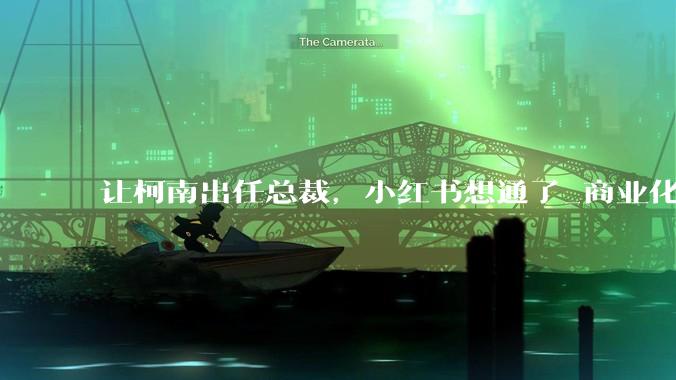让柯南出任总裁，小红书想通了_商业化_帕鲁_社区