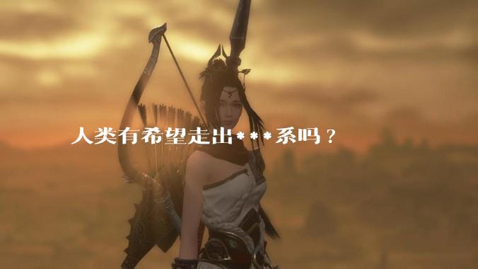 人类有希望走出***系吗?