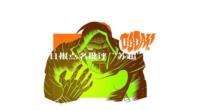 北京日报点名批评“苏超”过度娱乐化的动机是什么？