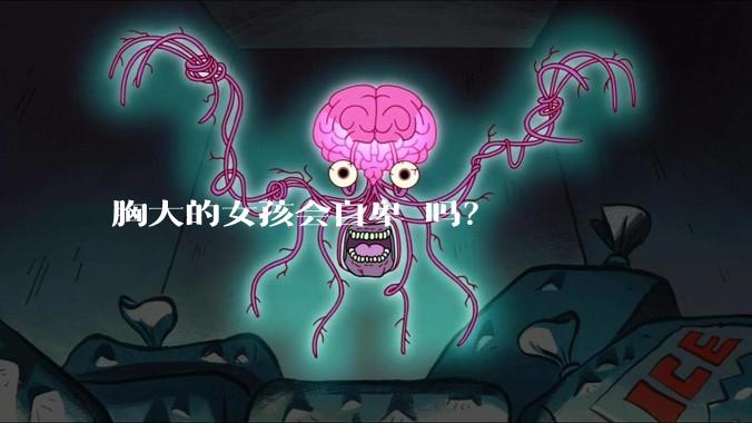 胸大的女孩会自卑 吗？