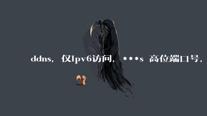 ddns，仅ipv6访问，***s 高位端口号，需要ICP备案么？会被运营商封锁么？