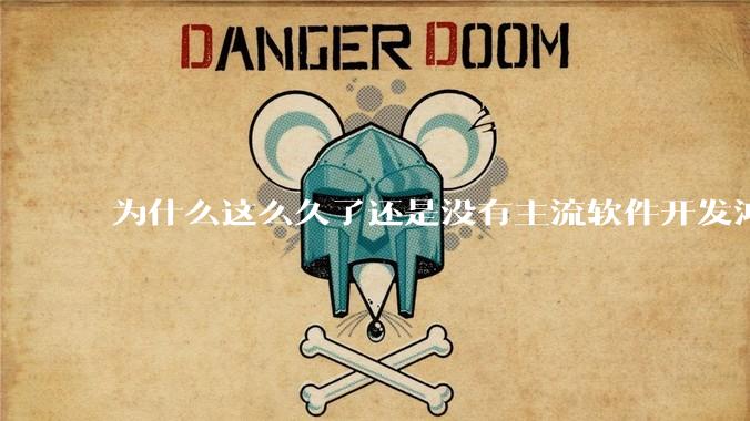 为什么这么久了还是没有主流软件开发鸿蒙版？