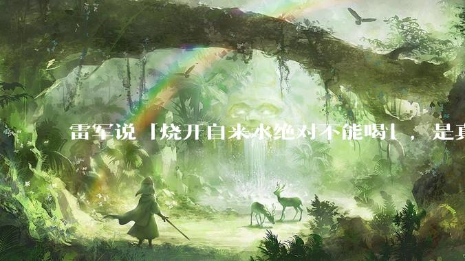 雷军说「烧开自来水绝对不能喝」，是真的吗?