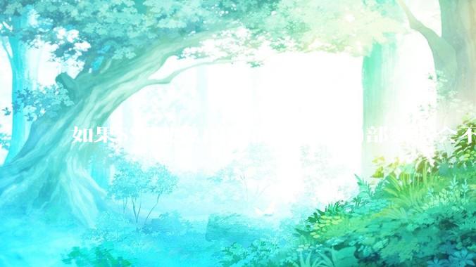 如果SSD硬盘闲置很多年，内部数据会不会丢失？