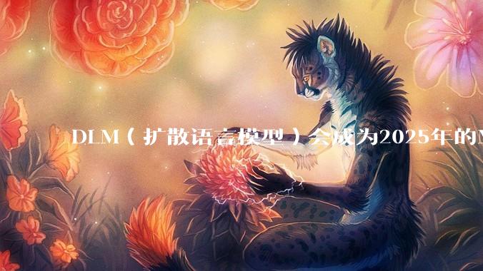DLM（扩散语言模型）会成为2025年的Mamba吗？