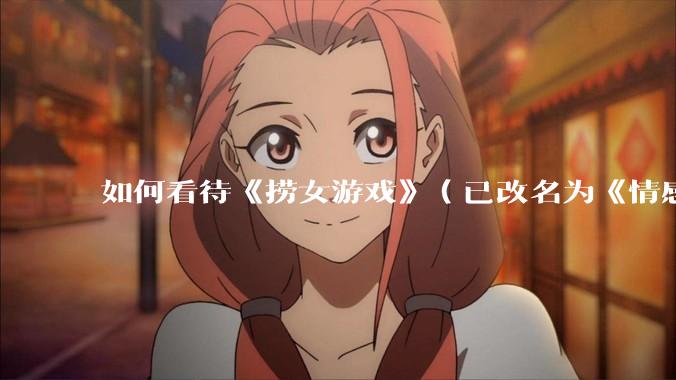 如何看待《捞女游戏》（已改名为《情感反诈模拟器》）定档 6 月 19 日？