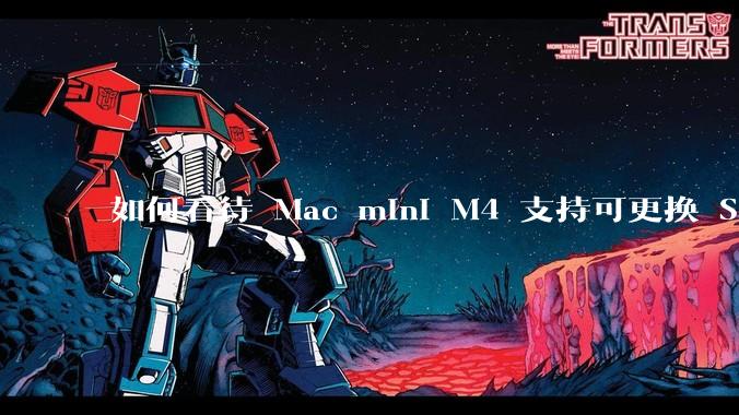 如何看待 Mac mini M4 支持可更换 SSD？