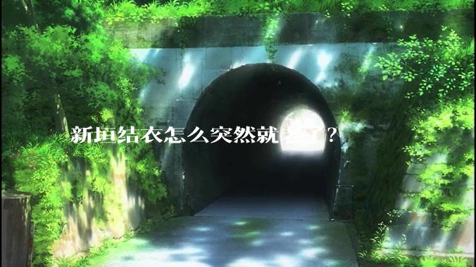 新垣结衣怎么突然就老了？