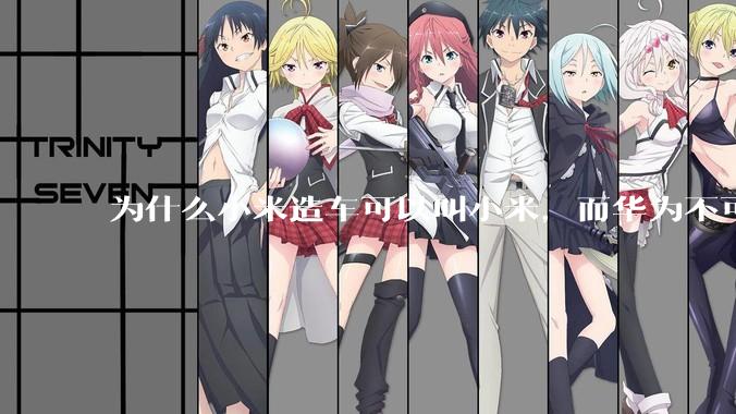 为什么小米造车可以叫小米，而华为不可以用华为品牌造车？