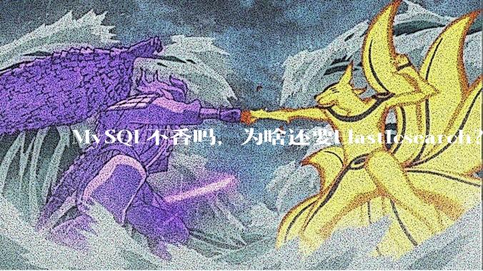 MySQL不香吗，为啥还要Elasticsearch？