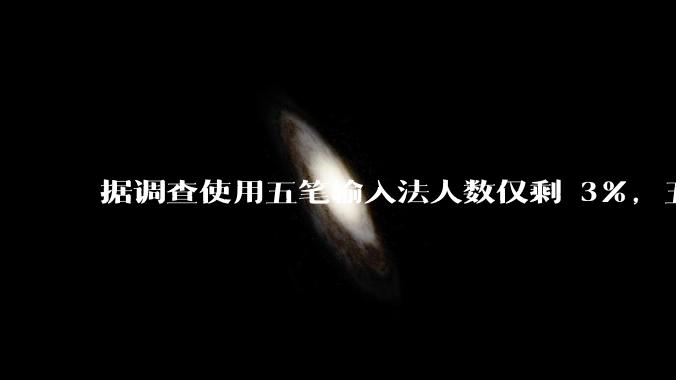 据调查使用五笔输入法人数仅剩 3%，五笔输入法是怎么没落的？
