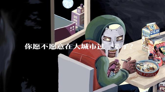 你愿不愿意在大城市过一辈子？