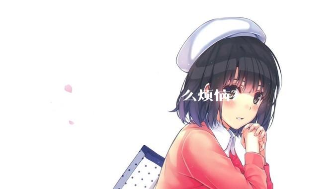 胸大的女孩子有什么烦恼？