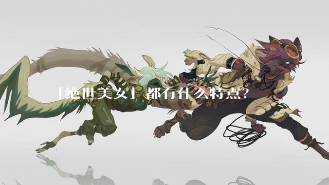 「绝世美女」都有什么特点？
