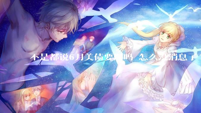 不是都说6月美债要爆吗 怎么没消息了?