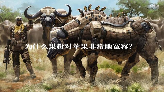 为什么果粉对苹果非常地宽容？
