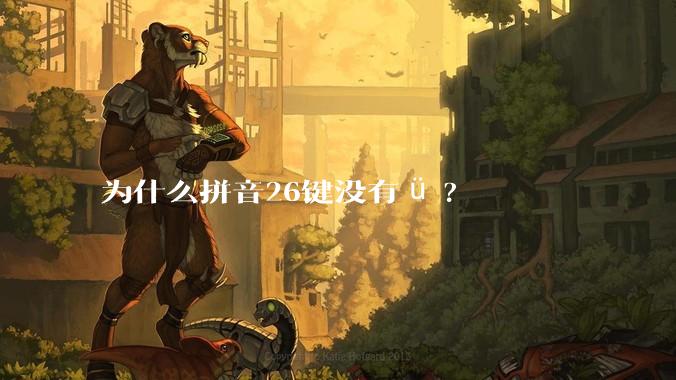 为什么拼音26键没有ü?