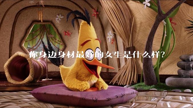 你身边身材最好的女生是什么样？