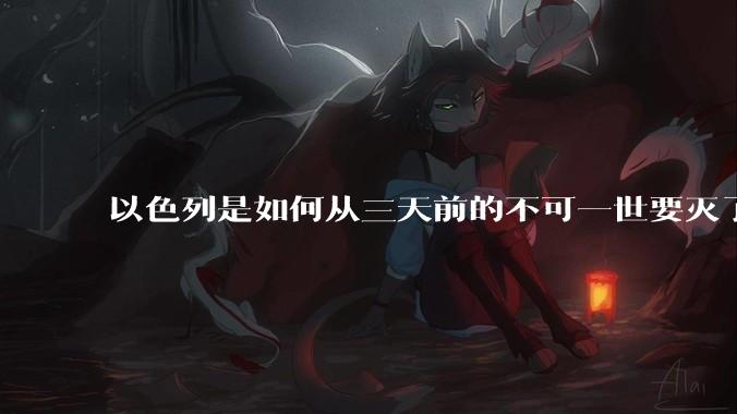 以色列是如何从三天前的不可一世要灭了伊朗到今天的哭哭啼啼要“为生存而战”的？
