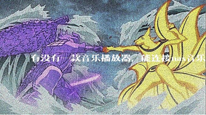 有没有一款音乐播放器，能连接nas音乐，创建音乐库，自动匹配歌词封面等等？类似infuse的概念呢？