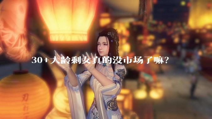 30+大龄剩女真的没市场了嘛？