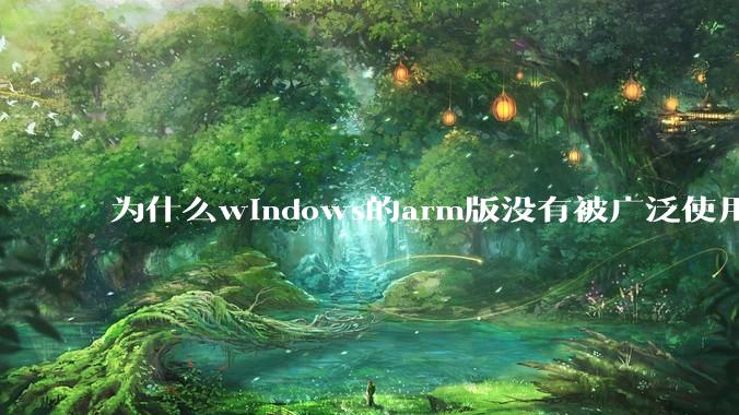 为什么windows的arm版没有被广泛使用？